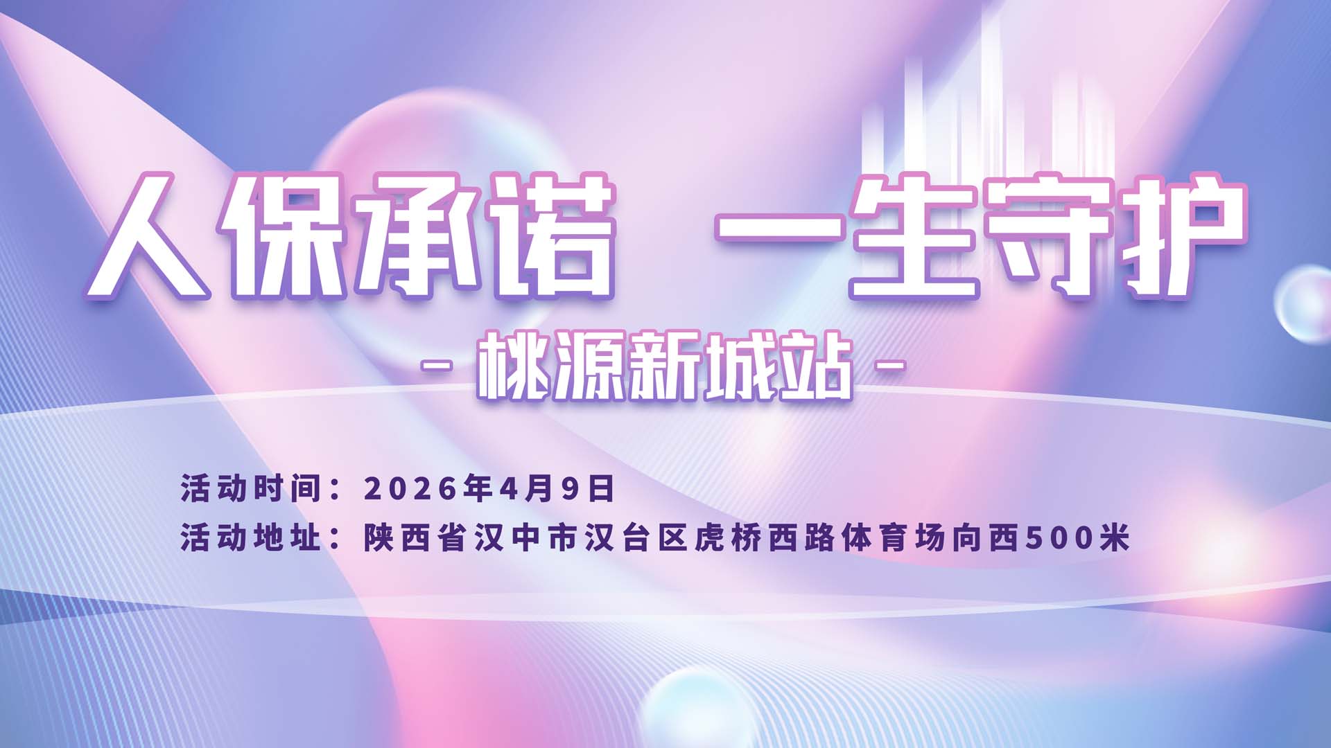 人保承诺,一生守护-桃源新城站