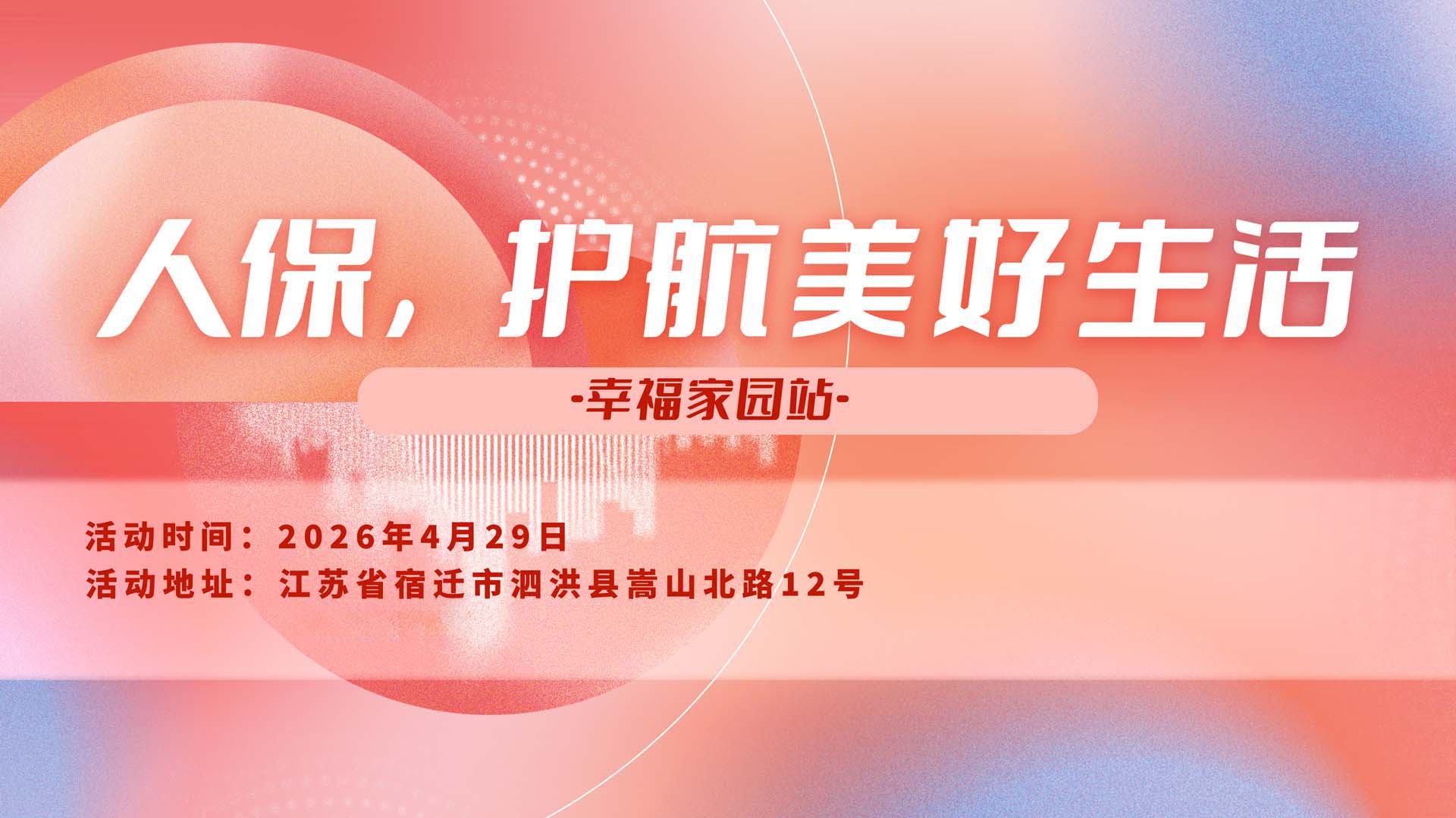 人保，护航美好生活-幸福家园站